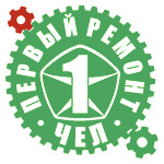 Первый ремонт (Челябинск)