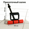 Ручной каток для линолеума, кварцвинила 